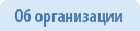 Об организации