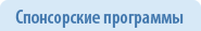 Спонсорские программы