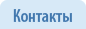 Контакты