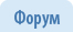 Форум