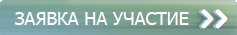 Заявка на участие