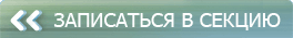 Записаться в секцию